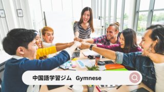 Gymnese 中国語学習ジム